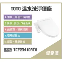 在飛比找蝦皮購物優惠-《沐浴良品》TOTO溫水洗淨便座 TCF23410ATW  