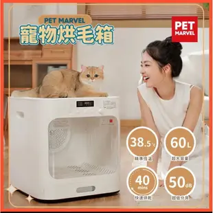 二手【Pet Marvel】智能寵物烘毛箱 烘毛機 吹水機 烘乾機  60L 低噪 恆溫 負離子 消毒抑菌