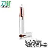 在飛比找蝦皮商城優惠-BLADE抖音電動修眉神器 電動修眉 修眉器 美容工具 現貨