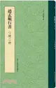 趙孟頫行書心經二種（簡體書）