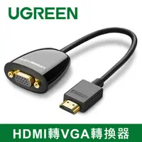 在飛比找PChome24h購物優惠-綠聯 HDMI轉VGA轉換器 without Audio