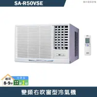 在飛比找有閑購物優惠-SANLUX台灣三洋【SA-R50VSE】變頻右吹窗型冷氣機