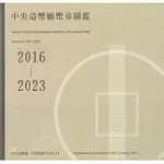 中央造幣廠幣章圖鑑一0五年至一一二年[精裝]