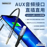 在飛比找Yahoo奇摩購物中心優惠-【REMAX】Lightning轉3.5mm音速音頻轉接線 