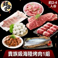 在飛比找momo購物網優惠-【鮮食堂】老饕級海陸烤肉1組(2-4人份)