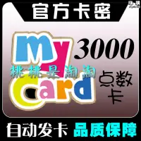 在飛比找露天拍賣優惠-mycar點數my卡3000點臺灣黑色沙漠劍靈戰地之王a 新