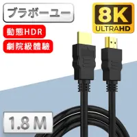 在飛比找momo購物網優惠-【百寶屋】劇院8K HDMI to HDMI 協會認證影音傳