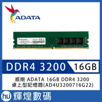 在飛比找蝦皮購物優惠-威剛ADATA 16GB RAM DDR4 3200(AD4