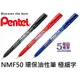 【1768購物網】NMF50 飛龍 極細環保油性筆 (0.6) GREEN-LABEL (Pentel)