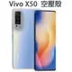 【氣墊空壓殼】Vivo X50 6.56吋 2005 防摔 手機保護殼/矽膠套/手機殼/軟殼/透明套/TPU/氣囊/背蓋 TPU/輕薄保護殼/防護殼/手機殼/外殼