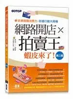 在飛比找樂天市場購物網優惠-網路開店×拍賣王--蝦皮來了 2/e 鄧文淵 碁峰