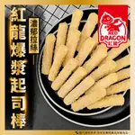 【灃屋生鮮/水產/海產/冷凍食品】紅龍起司棒(1000G/±10%/48條/包) #起司 #炸物 #小吃#美式#附發票