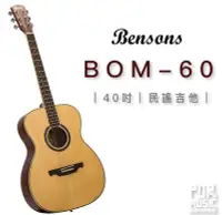 在飛比找Yahoo!奇摩拍賣優惠-【搖滾玩家樂器】全新 免運 ｜ Bensons BOM-60