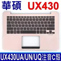 在飛比找露天拍賣優惠-(玫瑰金) ASUS UX430 總成 C殼 繁體中文鍵盤 