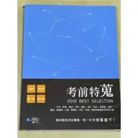 在飛比找蝦皮購物優惠-【瑕疵書】考前特蒐－2015律師司法官