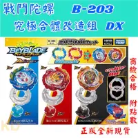 在飛比找蝦皮購物優惠-🌟戰鬥陀螺 B-203 究極合體改造組DX 附發射器 正版全