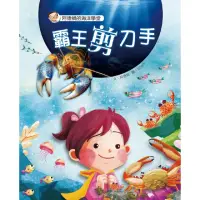 在飛比找momo購物網優惠-【MyBook】阿德蝸的海洋學堂：霸王剪刀手(電子書)