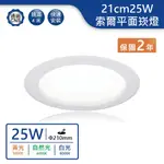 【舞光.LED】21CM 25W平面超亮索爾崁燈(黃光/自然光/白光)【實體門市保固兩年】-21DOP25