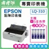 【檸檬湖科技+促銷B】LQ-310 EPSON 四聯單/點陣印表機+加購5支色帶