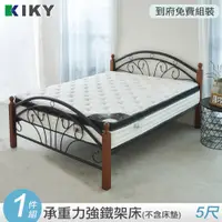 在飛比找PChome24h購物優惠-【KIKY】蘇菲復古鐵床架(雙人5尺)