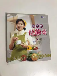 在飛比找Yahoo!奇摩拍賣優惠-【二手書】台視文化：蔡季芳－阿芳的快鍋菜