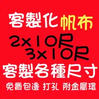 在飛比找蝦皮購物優惠-彩色塑膠帆布 帆布條 廣告帆布條 宣傳帆布條 店面帆布條，防