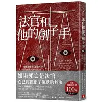 在飛比找蝦皮購物優惠-【全新】● 法官和他的劊子手_皇冠