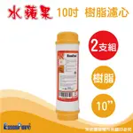 水蘋果 高品質10吋樹脂濾心(2支組)