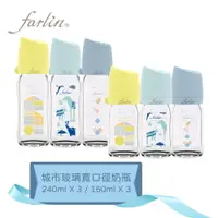 在飛比找樂天市場購物網優惠-【farlin】城市奶瓶寬口玻璃奶瓶-經典城市組(3大3小)