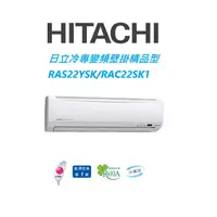 在飛比找蝦皮商城優惠-HITACHI日立 精品系列 RAS22YSK RAC22S