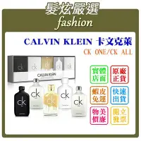 在飛比找Yahoo!奇摩拍賣優惠-「髮炫嚴選」CALVIN KLEIN 卡文克萊 CK ONE