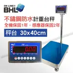 【BHL 秉衡量電子秤】不鏽鋼防水電子秤 高精度小型計重電子台秤 IWSS-30K(不鏽鋼防水秤台30*40CM)