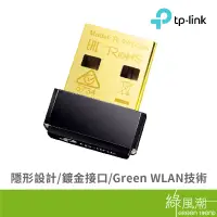 在飛比找蝦皮商城優惠-TP-LINK TL-WN725N USB2.0 無線網卡 