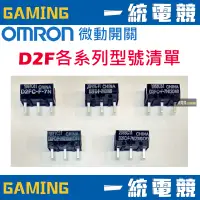 在飛比找蝦皮購物優惠-【一統電競】歐姆龍 OMRON 微動開關 D2FC-F-7N