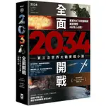 2034全面開戰【第三次世界大戰實戰小說】：美軍NATO歐盟統帥揭密預警 #台灣人必讀！【MR.書桌】