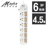 在飛比找森森購物網優惠-【Mayka 明家】6開6插3P 延長線 4.5M/15呎 