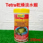 【閃電聯盟】德彩 TETRA 乾蝦250ML 乾燥淡水蝦(全蝦) 補鈣 蠑螈 青蛙 烏龜 兩棲 爬蟲飼料