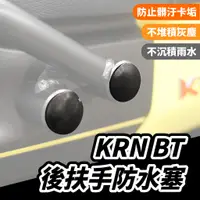 在飛比找蝦皮商城優惠-SYM KRNBT KRN 後扶手防水塞 後扶手 後扶手塞 