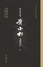 【電子書】國家圖書館藏黃小松友朋書劄（全三冊）--清代金石學家尺牘叢刊中