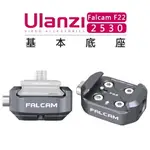 EC數位 ULANZI 優籃子 FALCAM F22 快拆系統 2530 基本底座 1/4＂ 螺紋快拆 轉接座 攝影