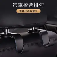 在飛比找蝦皮購物優惠-汽車掛鉤 車用椅背掛勾 車用掛鉤 隱藏式多功能後座挂鈎 汽車