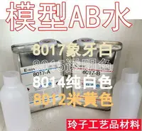 在飛比找樂天市場購物網優惠-樹脂水 硬PU樹脂AB水 模型復模水手辦制作 8012 80