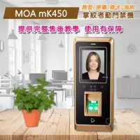 在飛比找momo購物網優惠-【MOA】MK450 掌靜脈/人臉/指紋/磁卡/密碼 雲端考