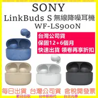 在飛比找蝦皮購物優惠-四色現貨快速出-台灣公司貨) SONY WF-LS900N 