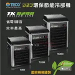 小郭水族-義大利TECO S.R.L【環保節能冷卻機TK500 / TK1000】 冷水機 降溫 冰水機 降溫 風扇