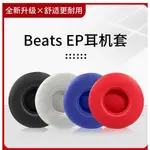 【現貨】BEATS EP耳機套 頭戴式EP耳罩 自帶備膠海綿套 皮套原配替換配件 耳罩 耳機套