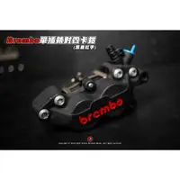 在飛比找蝦皮購物優惠-《新展車業》現貨 Brembo 黑底紅對四卡鉗 單插銷對四卡