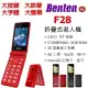 【展利數位電訊】 快速出貨 Benten F28 4G LTE 折疊機 老人機 孝親機 大螢幕 大字體 大鈴聲 全新