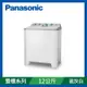 Panasonic國際牌 12公斤 雙槽洗衣機 NA-W120G1