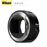 在飛比找Yahoo奇摩購物中心優惠-Nikon FTZ II 轉接環 公司貨 德寶光學